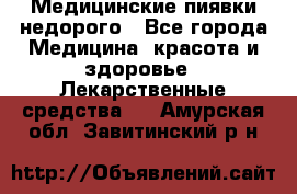 Медицинские пиявки недорого - Все города Медицина, красота и здоровье » Лекарственные средства   . Амурская обл.,Завитинский р-н